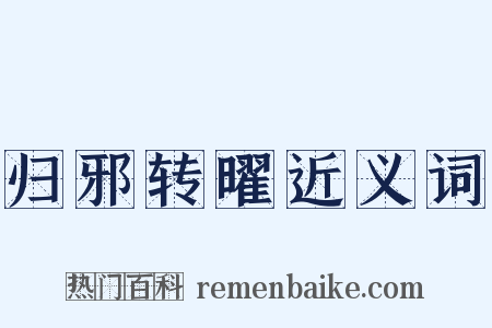 归邪转曜近义词是什么意思的图片